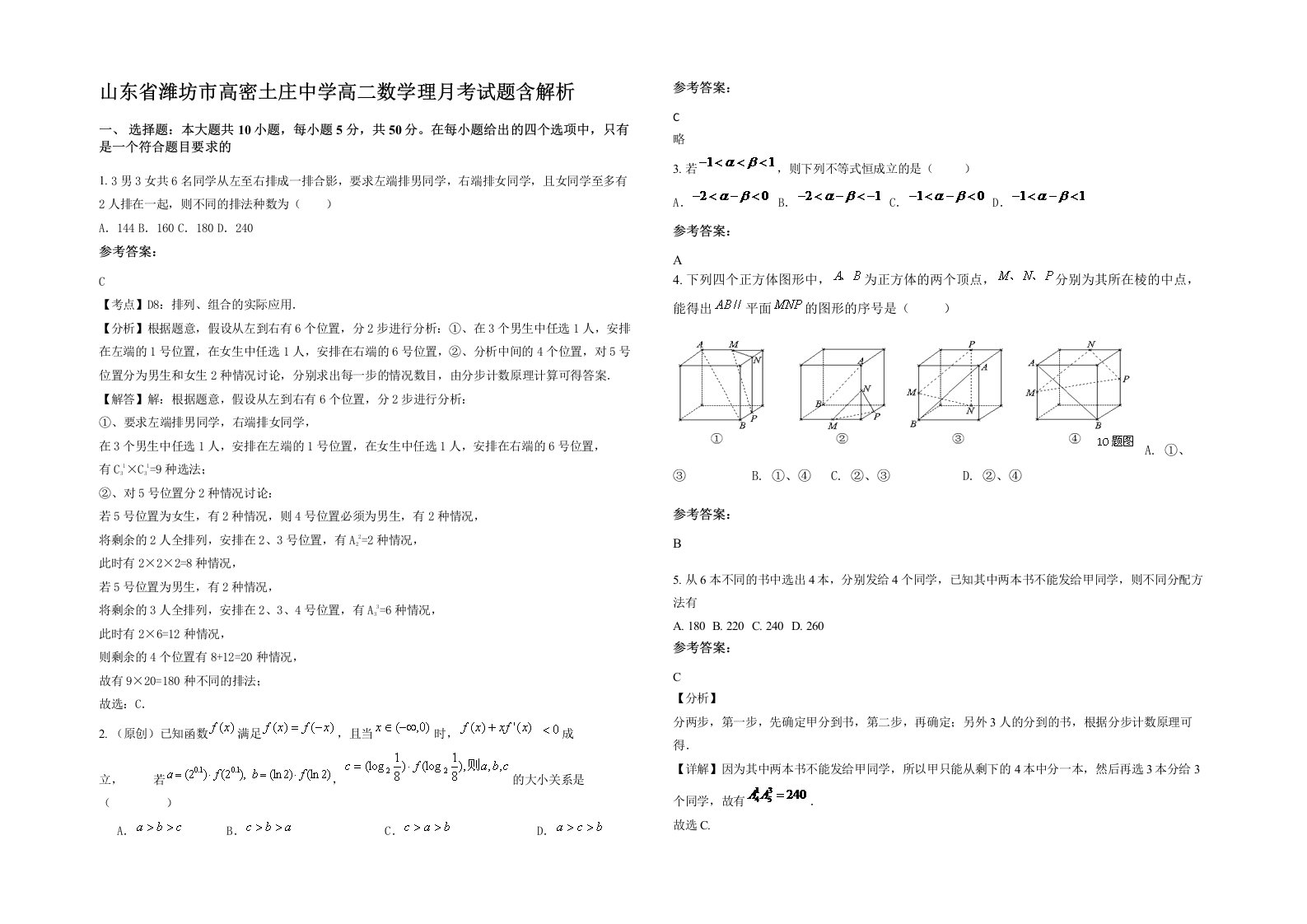 山东省潍坊市高密土庄中学高二数学理月考试题含解析