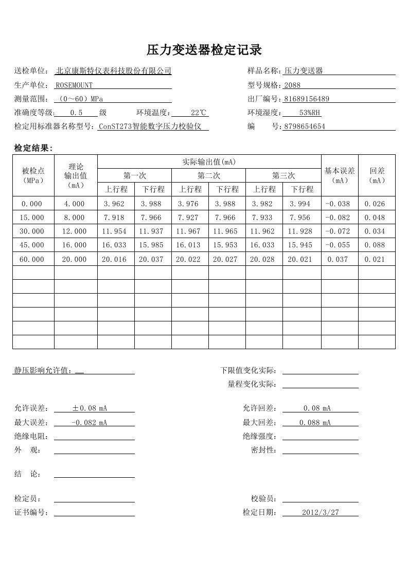 压力变送器检定记录(带公式,超差自动计算)