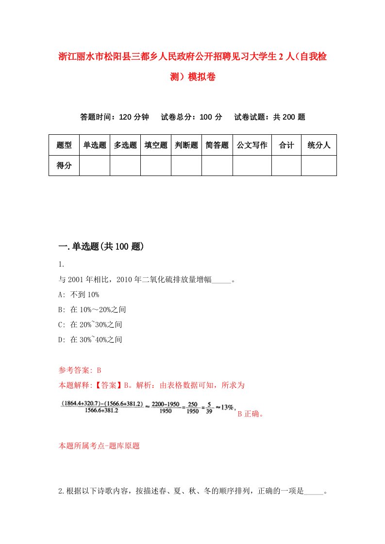 浙江丽水市松阳县三都乡人民政府公开招聘见习大学生2人自我检测模拟卷第6次