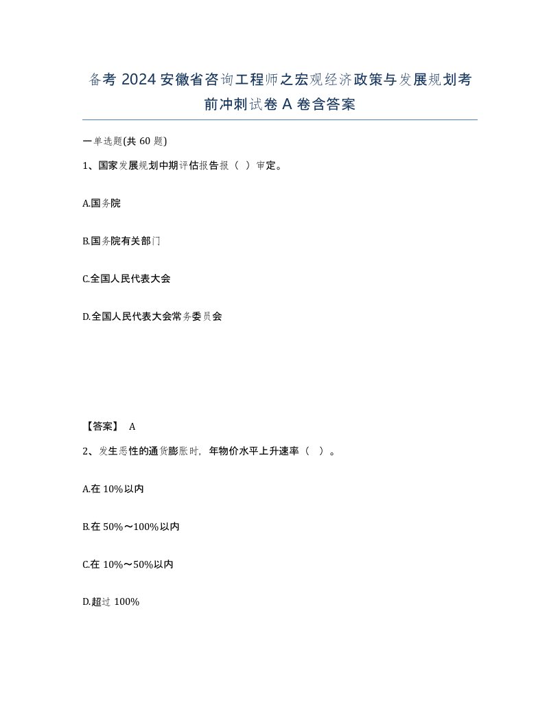 备考2024安徽省咨询工程师之宏观经济政策与发展规划考前冲刺试卷A卷含答案