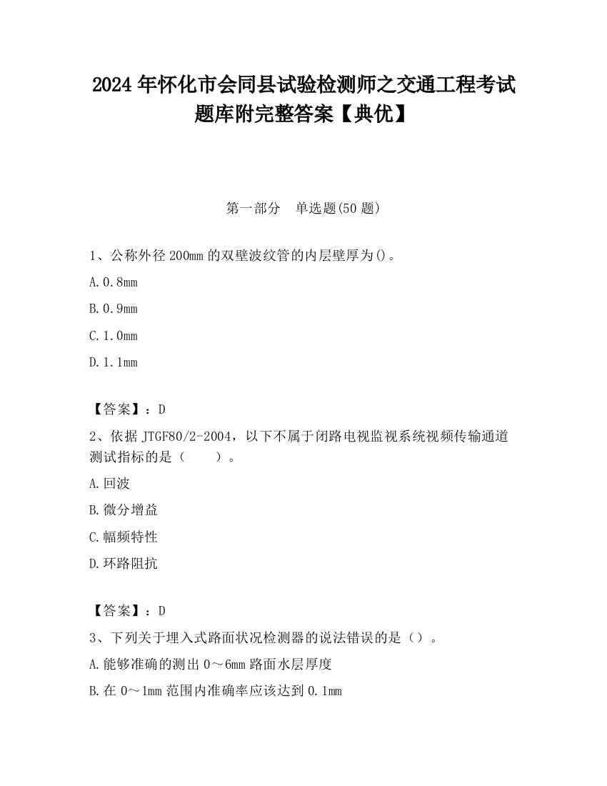 2024年怀化市会同县试验检测师之交通工程考试题库附完整答案【典优】