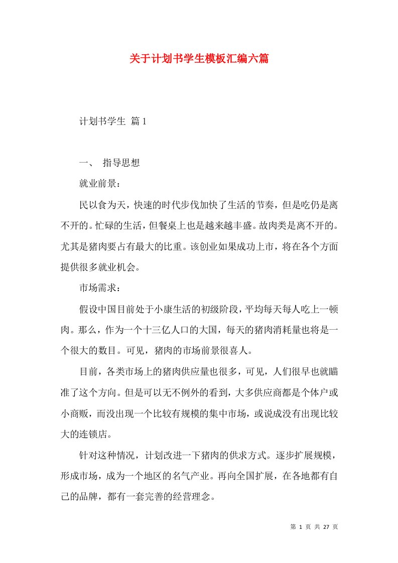 关于计划书学生模板汇编六篇