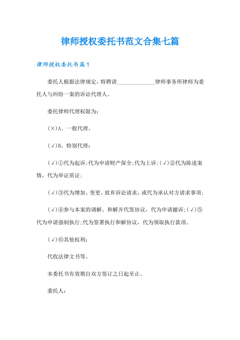 律师授权委托书范文合集七篇