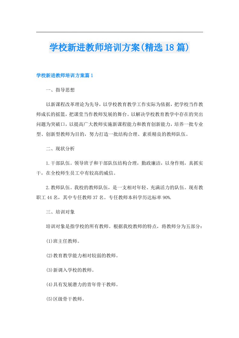 学校新进教师培训方案(精选18篇)