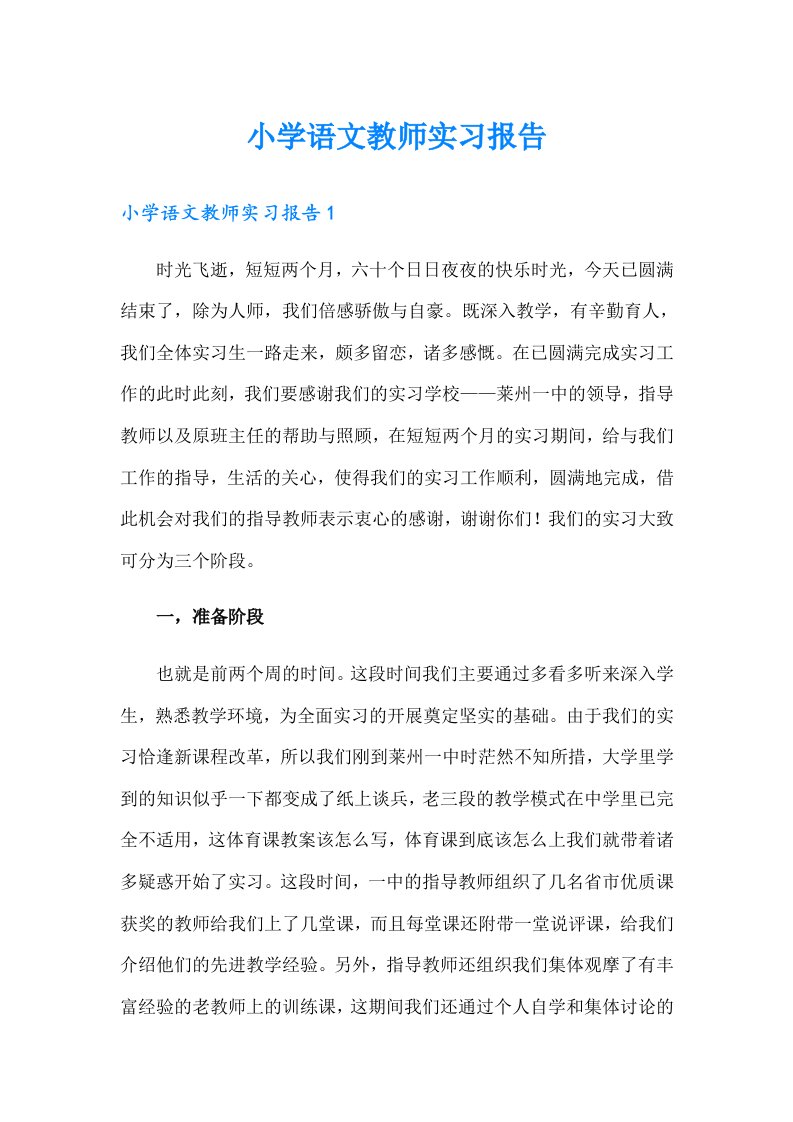 小学语文教师实习报告