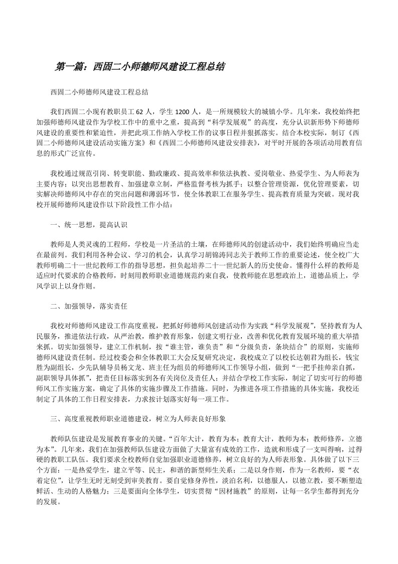 西固二小师德师风建设工程总结[修改版]