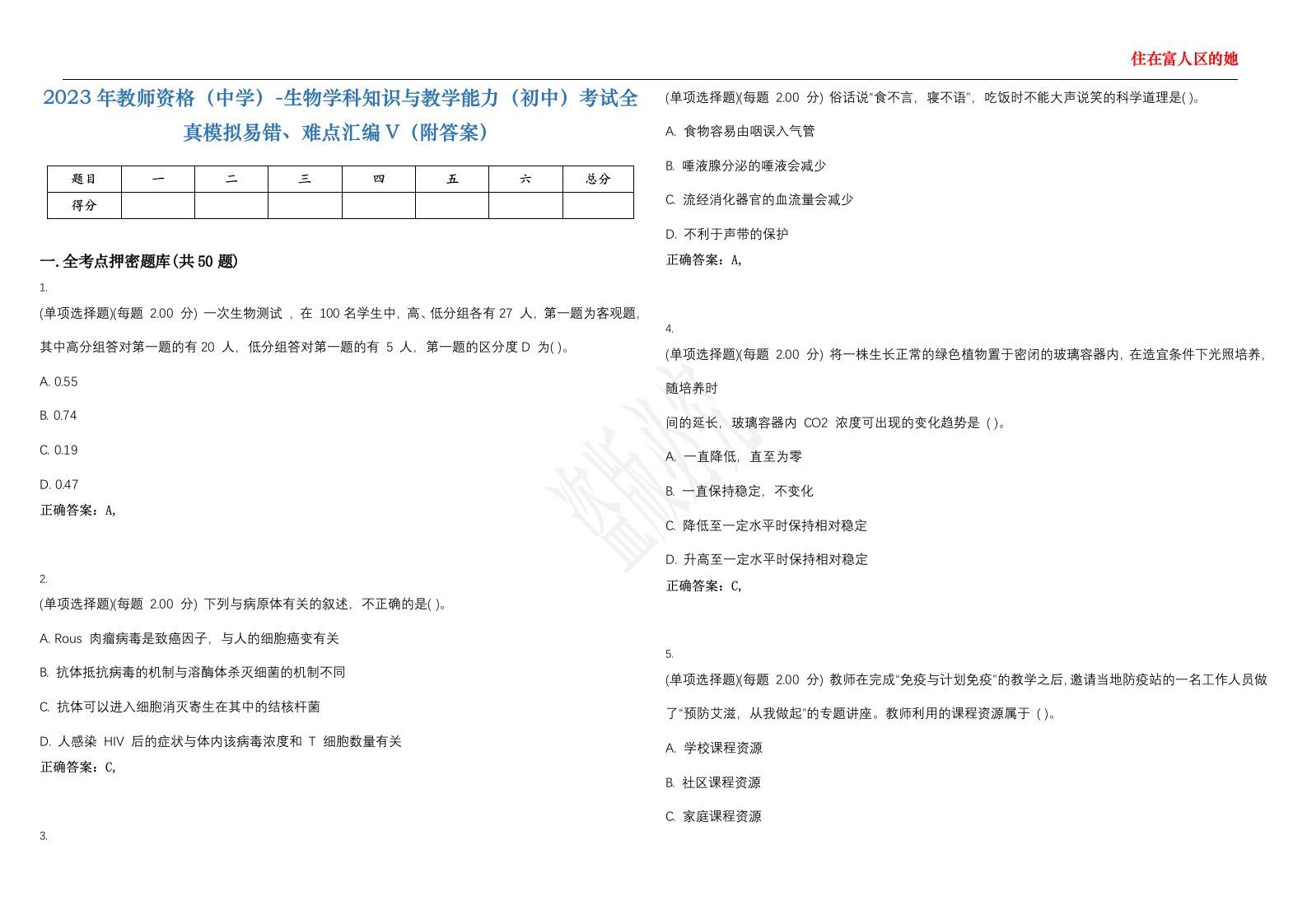 2023年教师资格（中学）-生物学科知识与教学能力（初中）考试全真模拟易错、难点汇编V（附答案）精选集53