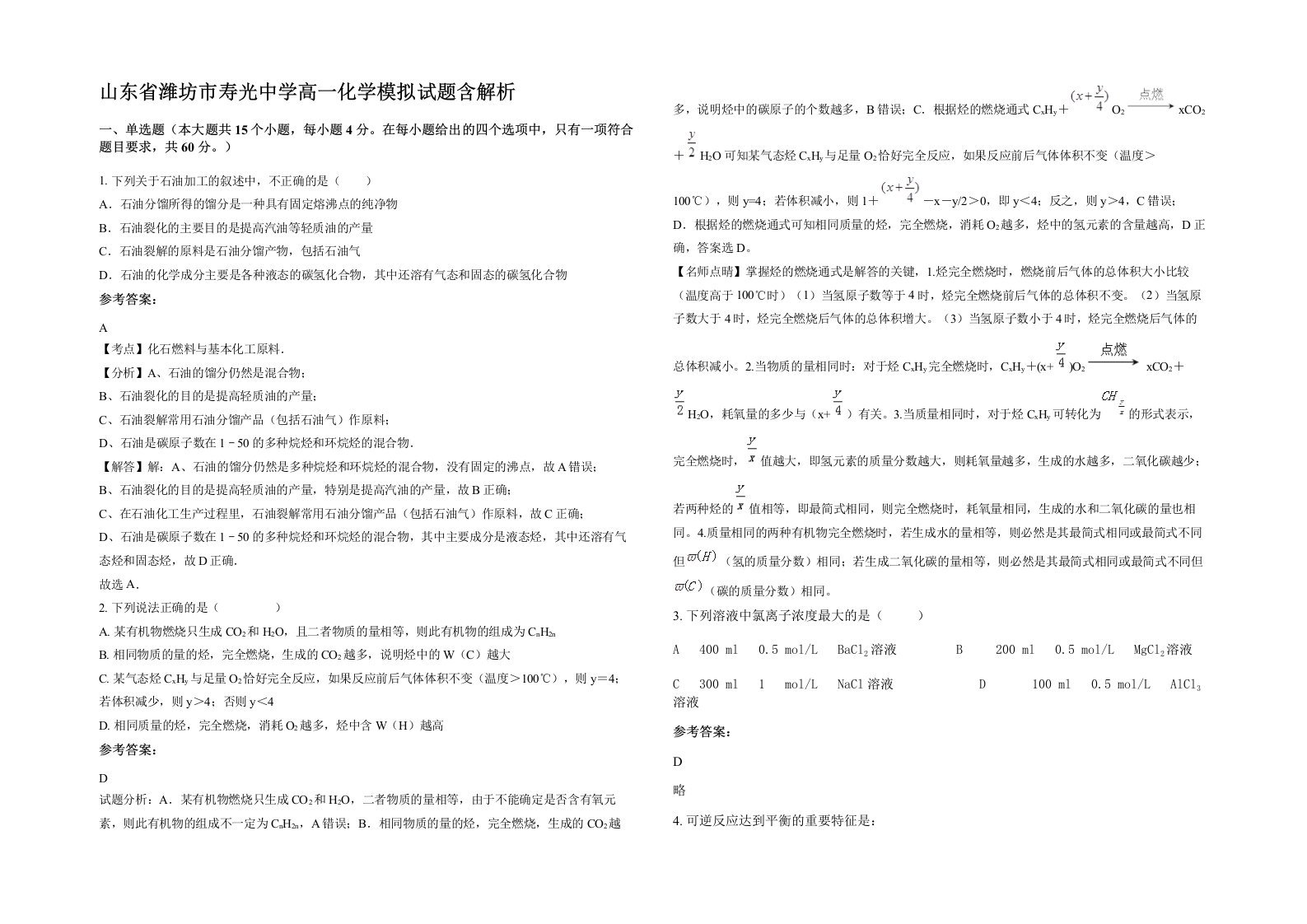 山东省潍坊市寿光中学高一化学模拟试题含解析