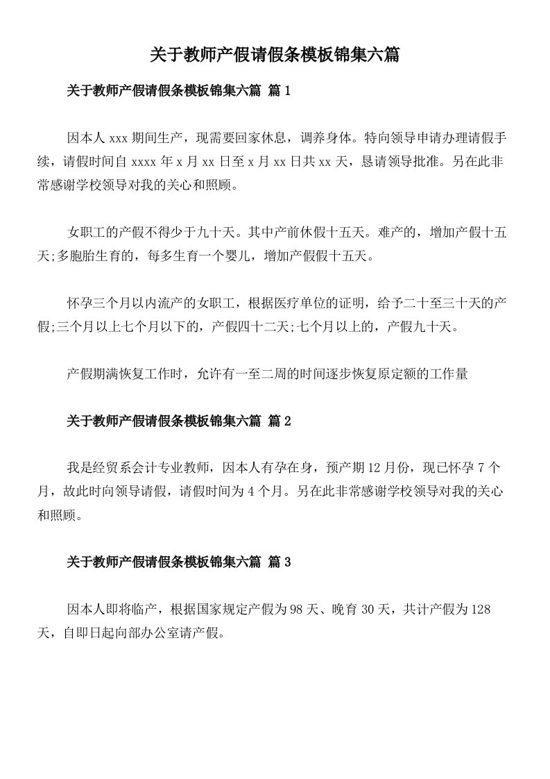 关于教师产假请假条模板锦集六篇