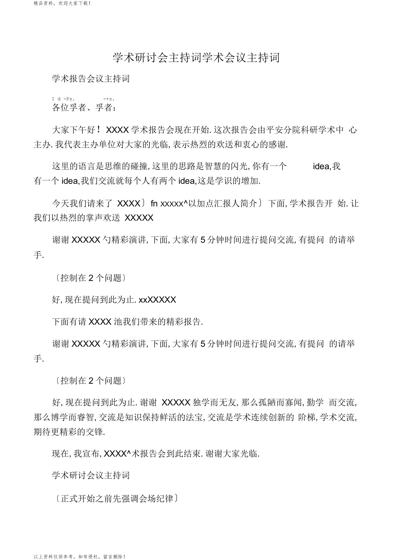 学术研讨会主持词学术会议主持词