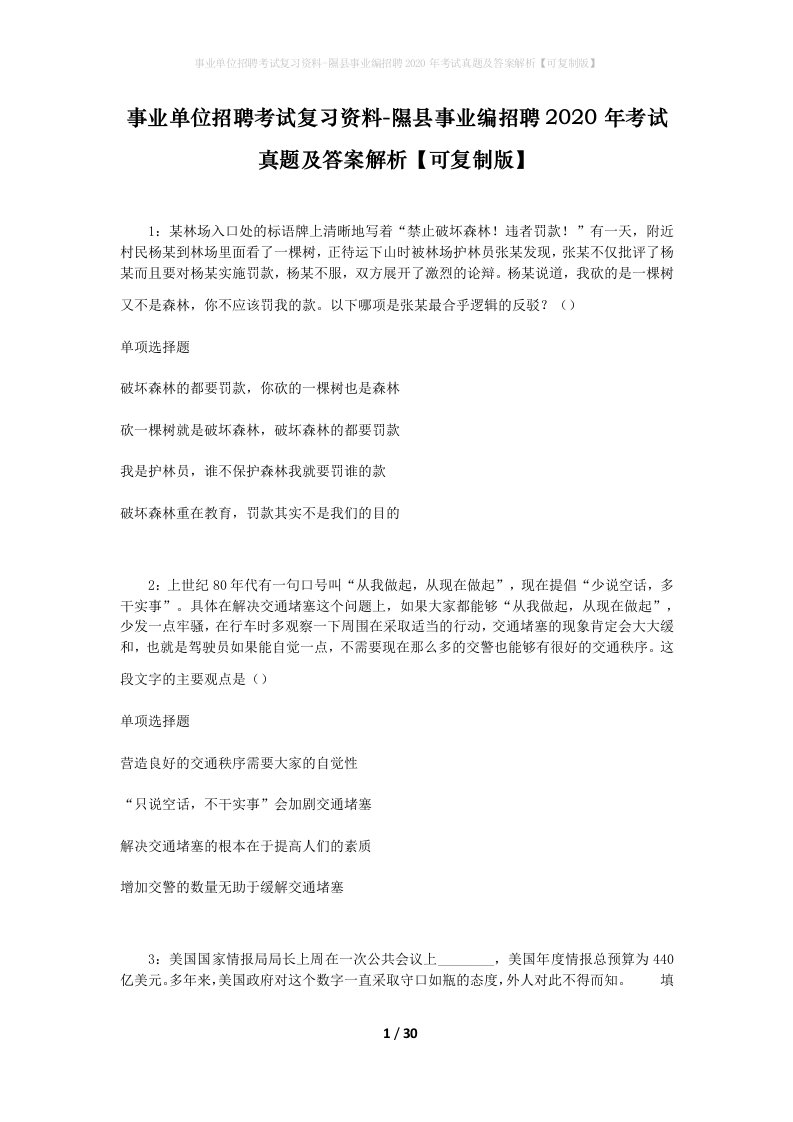 事业单位招聘考试复习资料-隰县事业编招聘2020年考试真题及答案解析可复制版