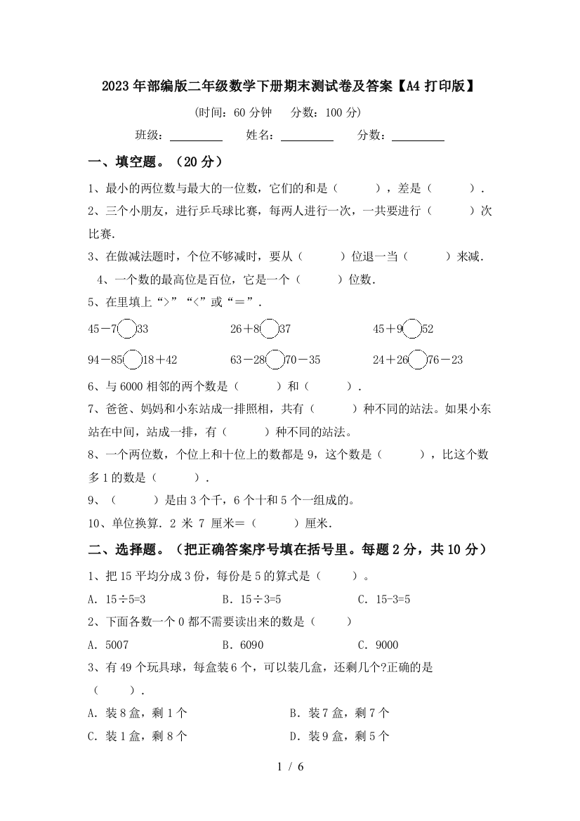 2023年部编版二年级数学下册期末测试卷及答案【A4打印版】