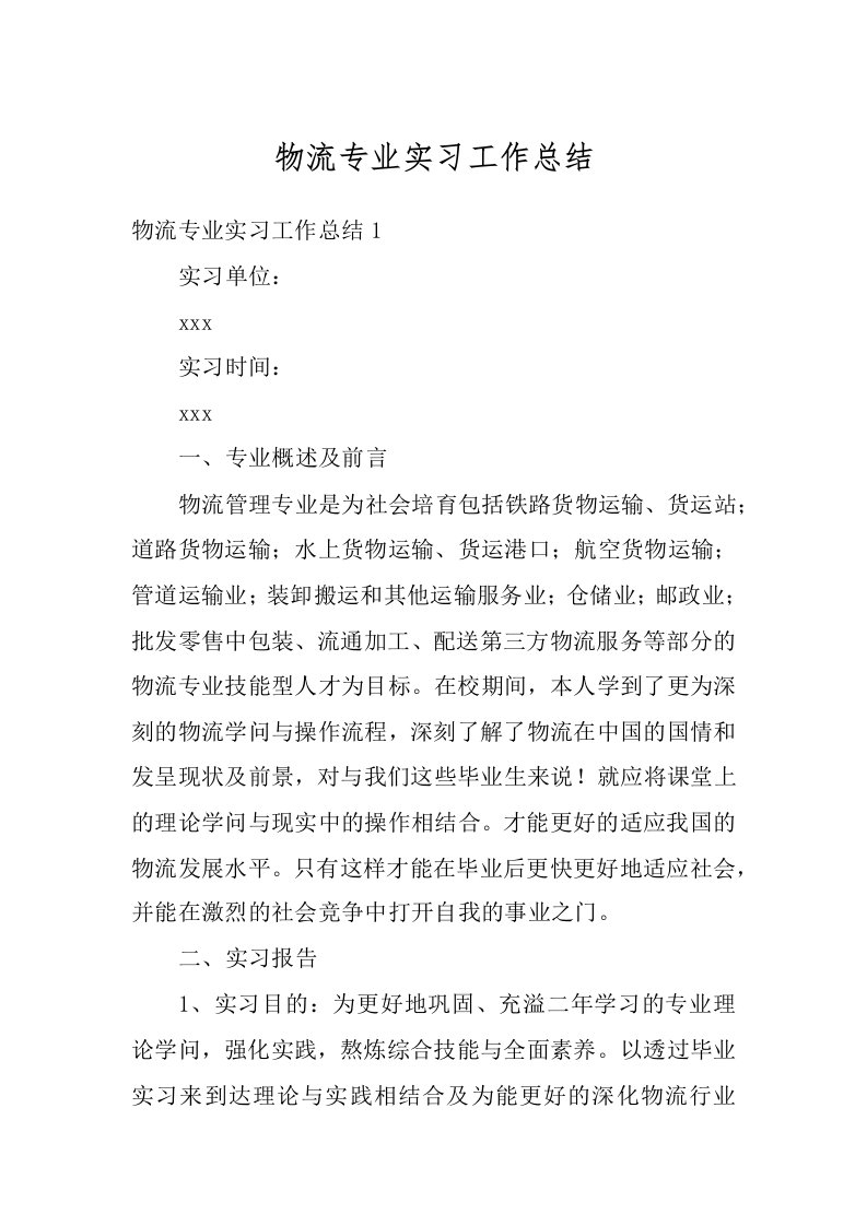 物流专业实习工作总结