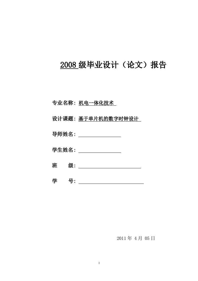 毕业设计----基于单片机的数字时钟设计