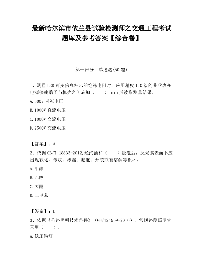 最新哈尔滨市依兰县试验检测师之交通工程考试题库及参考答案【综合卷】