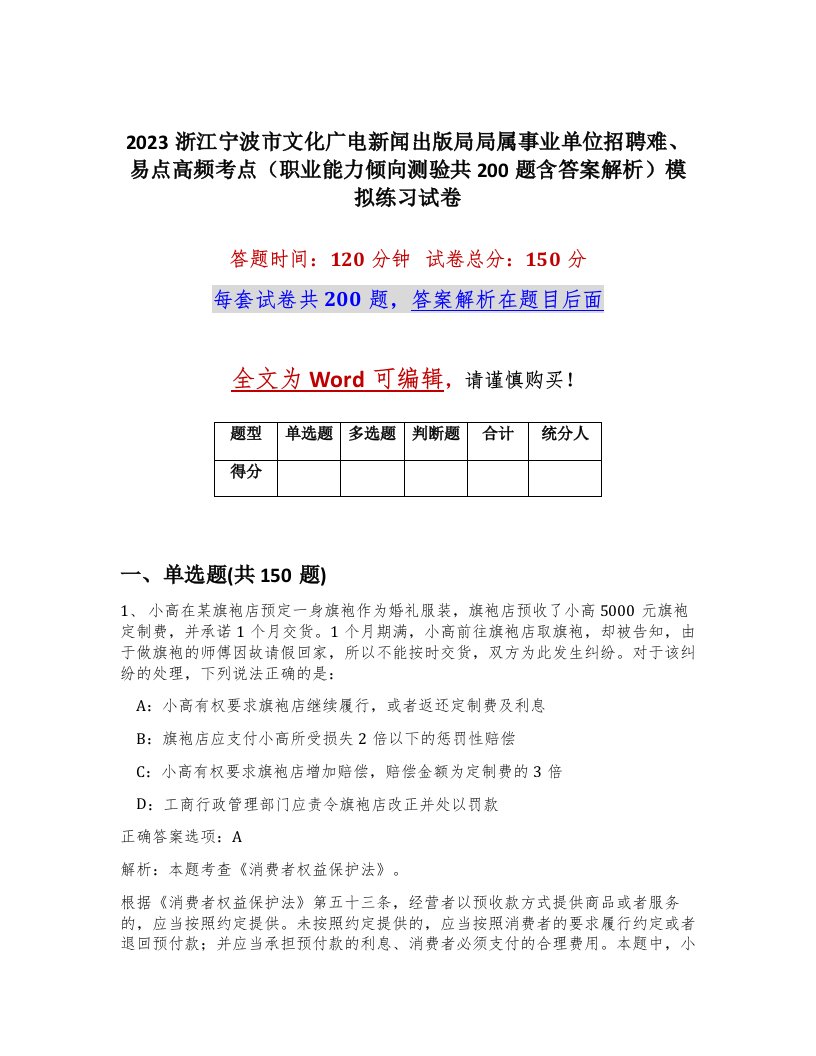 2023浙江宁波市文化广电新闻出版局局属事业单位招聘难易点高频考点职业能力倾向测验共200题含答案解析模拟练习试卷