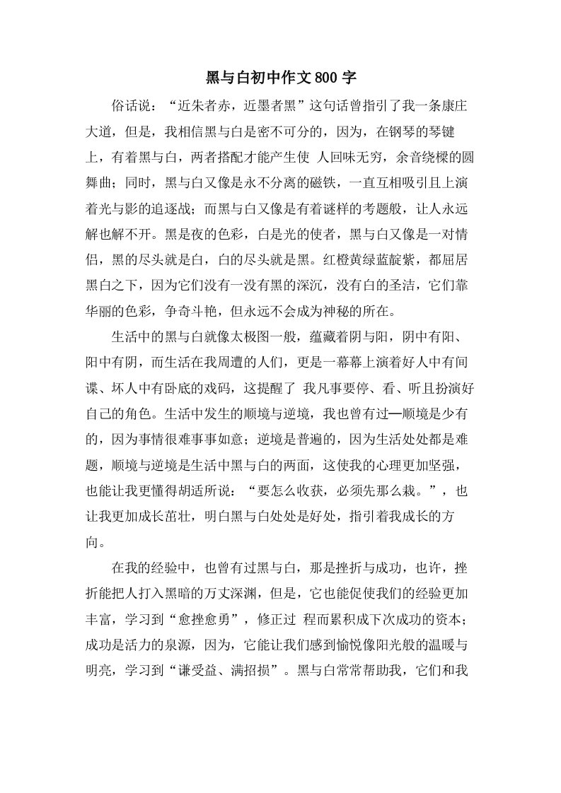 黑与白初中作文800字