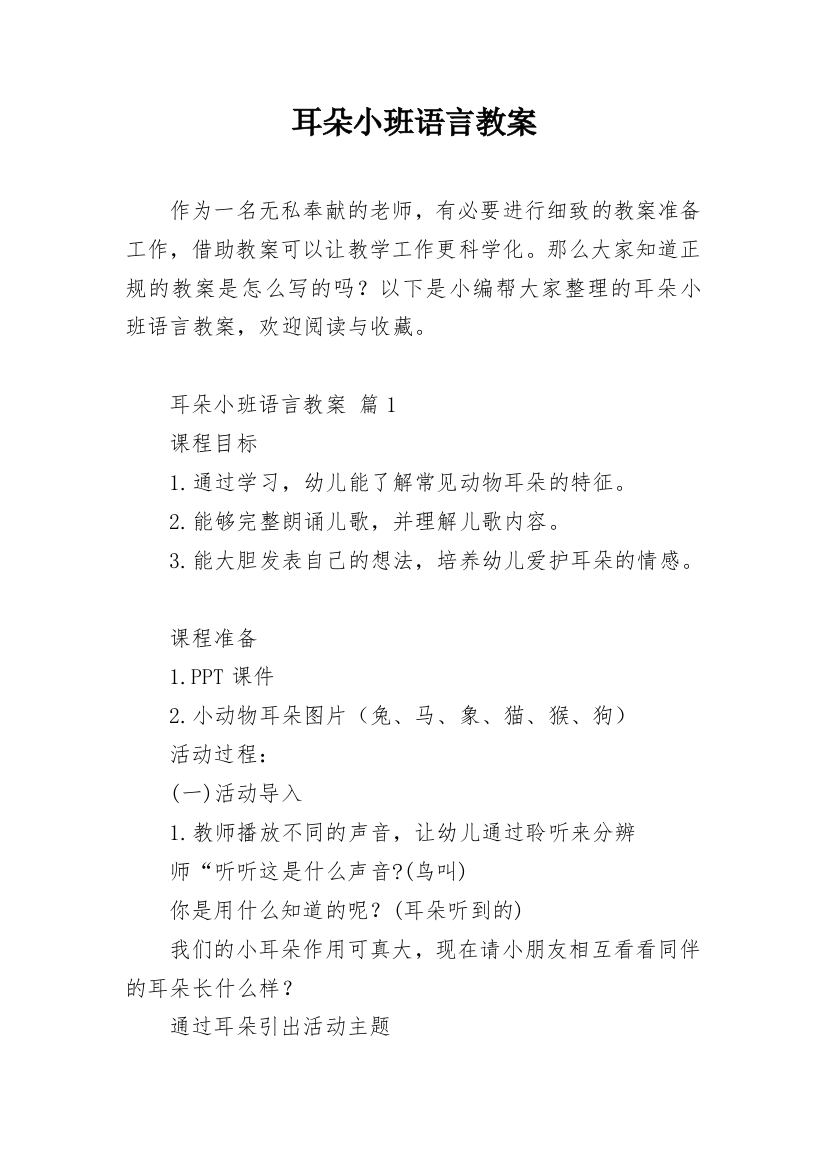 耳朵小班语言教案