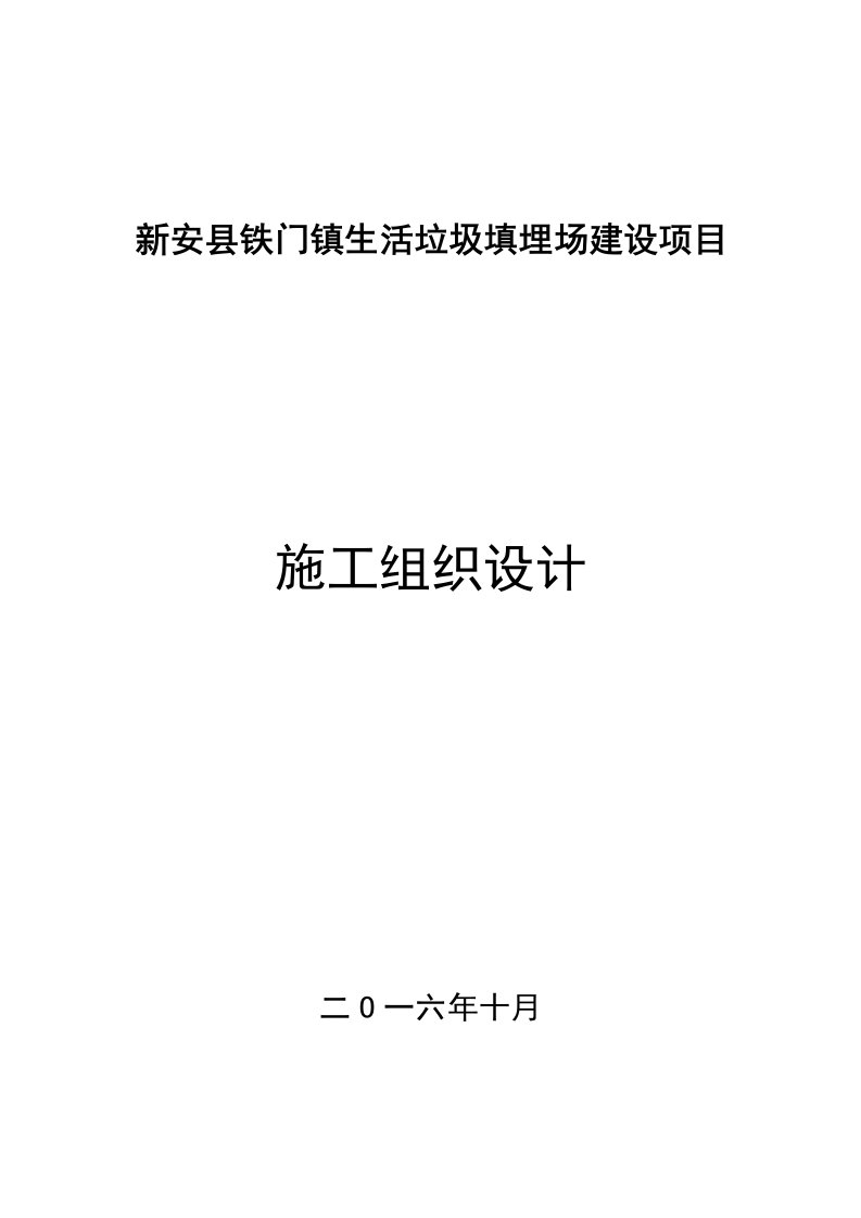 安县铁门镇生活垃圾填埋场建设项目-施工组织设计