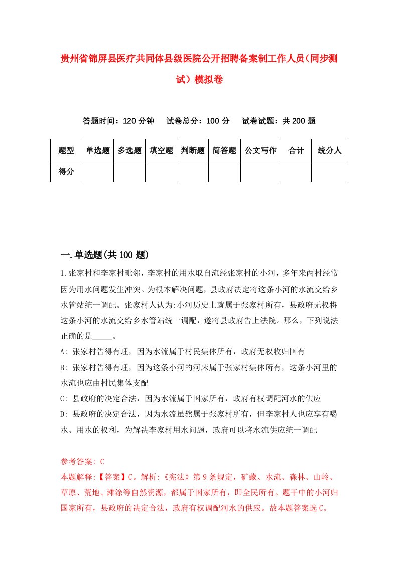 贵州省锦屏县医疗共同体县级医院公开招聘备案制工作人员同步测试模拟卷4