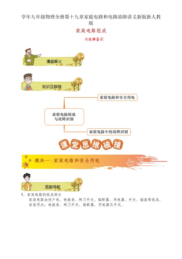 学年九年级物理全册第十九章家庭电路和电路故障讲义新版新人教版