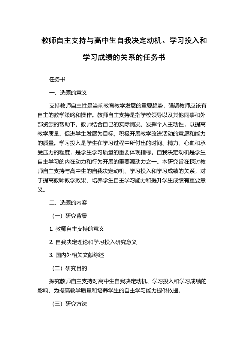 教师自主支持与高中生自我决定动机、学习投入和学习成绩的关系的任务书