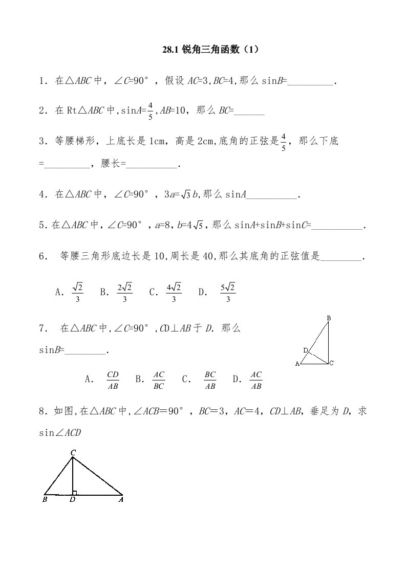 九年级数学锐角三角函数同步练习1