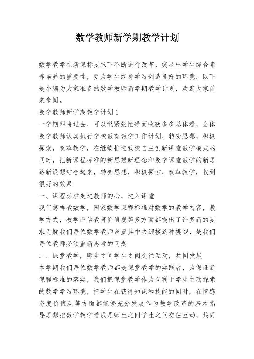 数学教师新学期教学计划