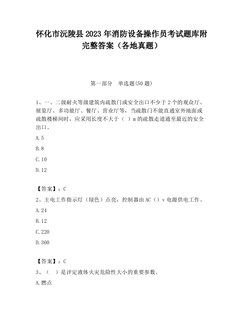 怀化市沅陵县2023年消防设备操作员考试题库附完整答案（各地真题）