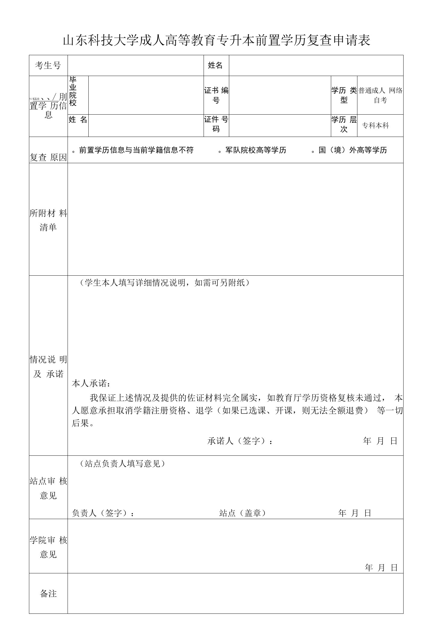 山东科技大学成人高等教育专升本前置学历复查申请表