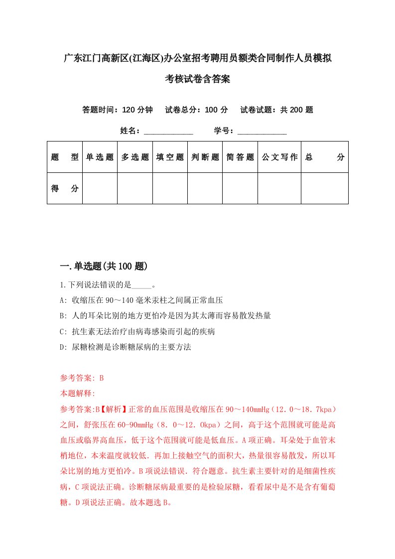 广东江门高新区江海区办公室招考聘用员额类合同制作人员模拟考核试卷含答案8