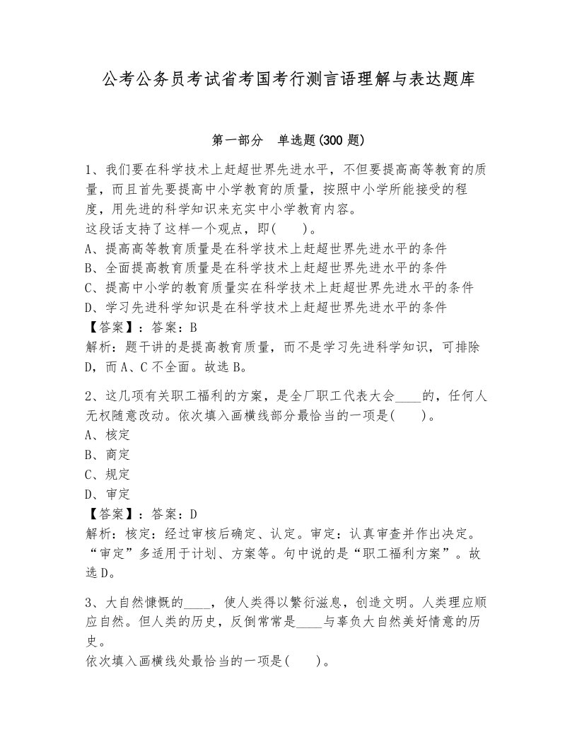 公考公务员考试省考国考行测言语理解与表达题库含答案