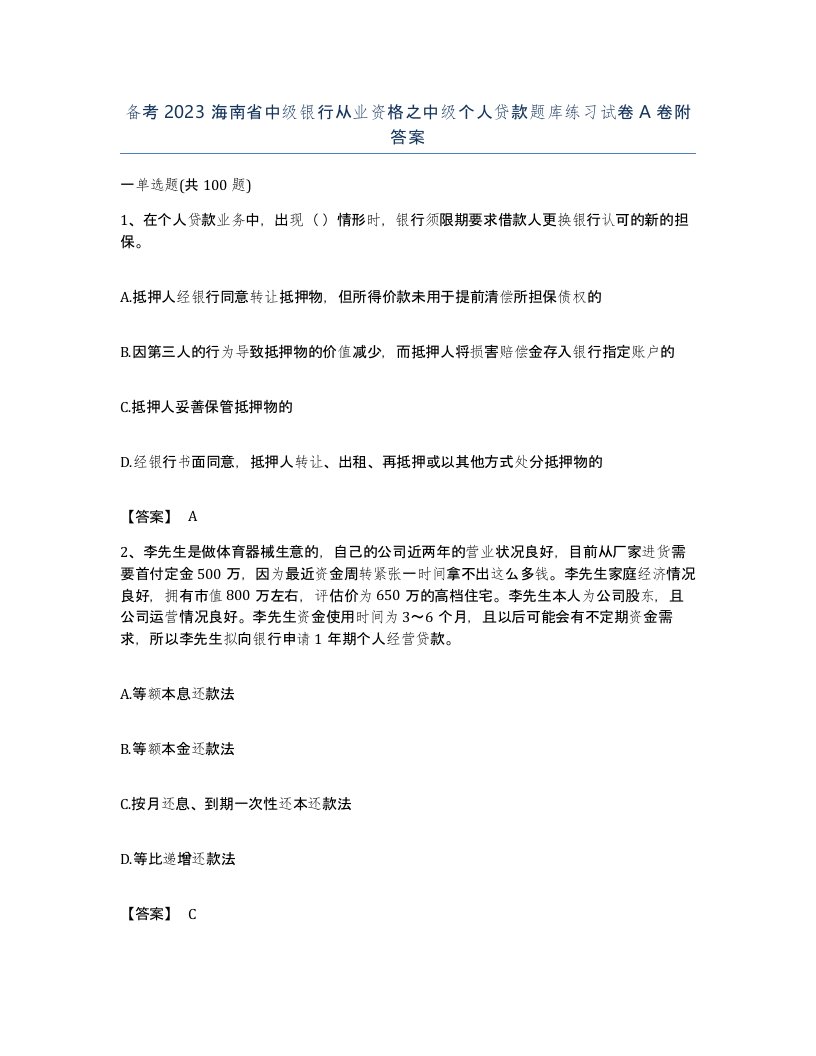 备考2023海南省中级银行从业资格之中级个人贷款题库练习试卷A卷附答案