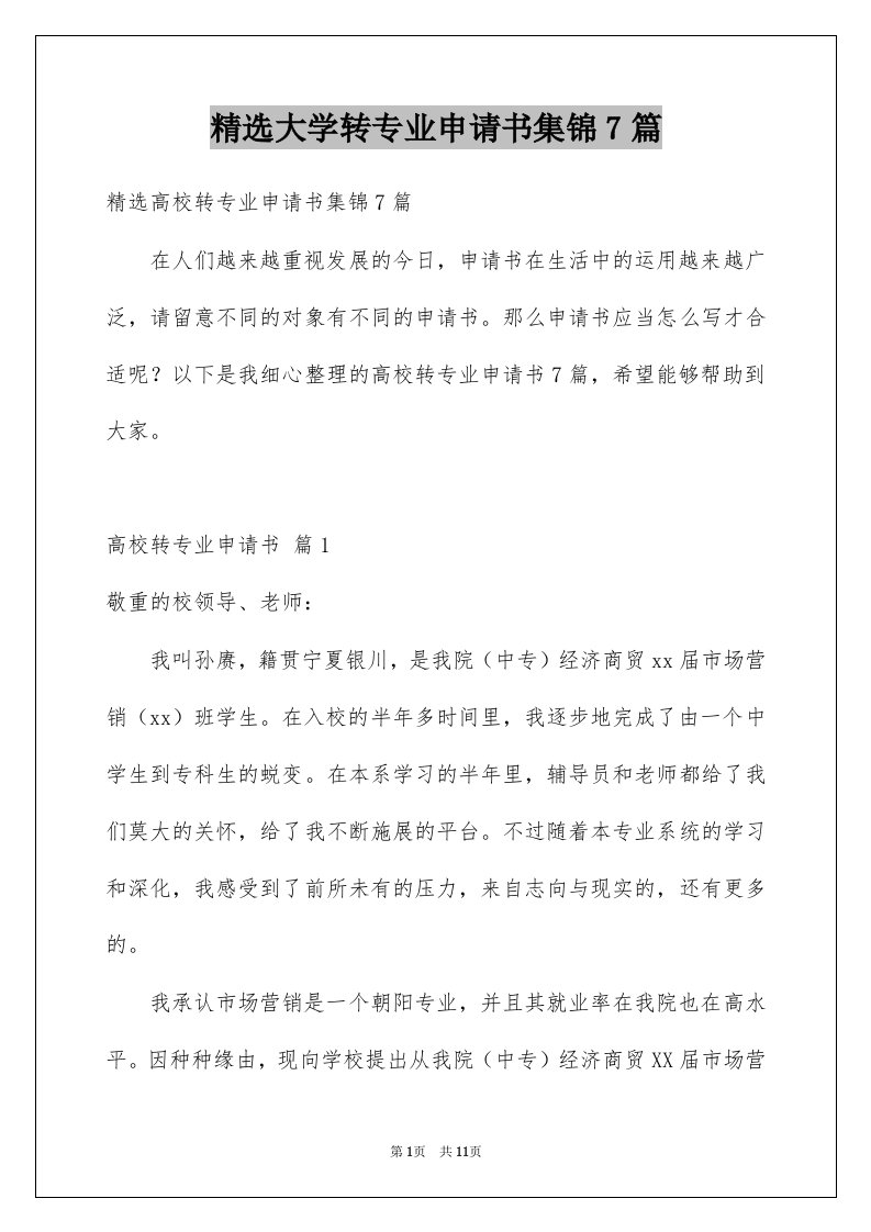 大学转专业申请书集锦7篇