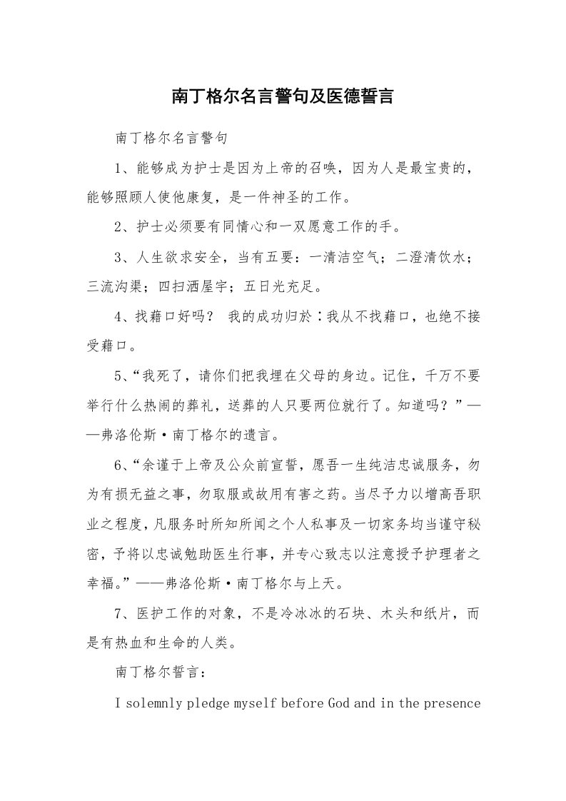 南丁格尔名言警句及医德誓言