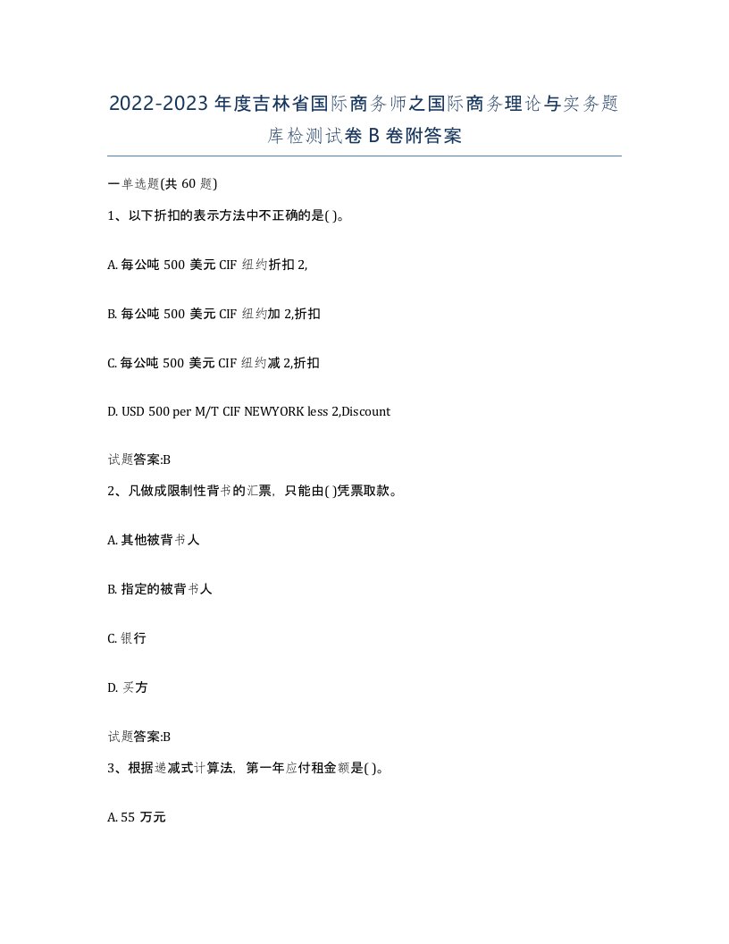 2022-2023年度吉林省国际商务师之国际商务理论与实务题库检测试卷B卷附答案