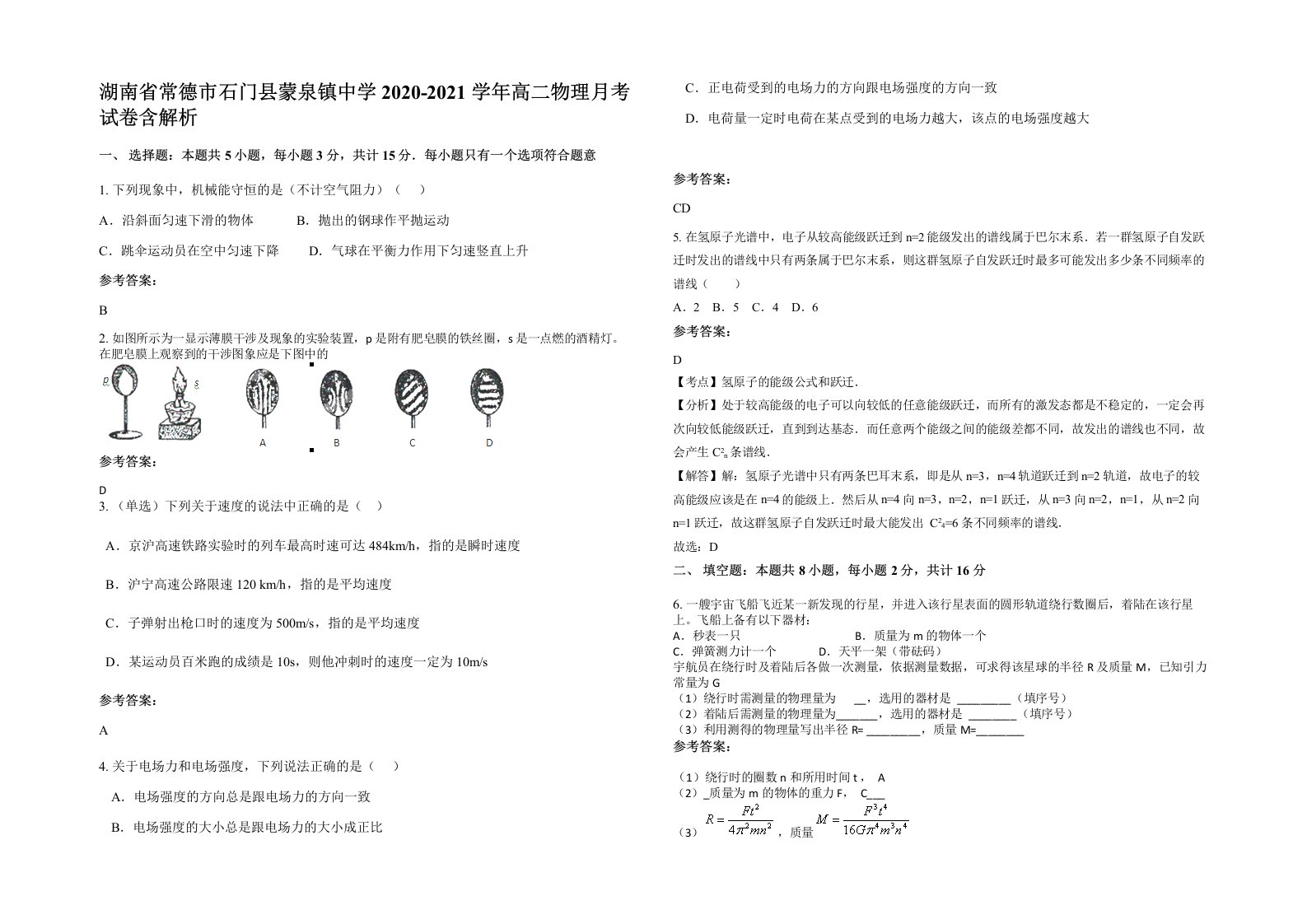 湖南省常德市石门县蒙泉镇中学2020-2021学年高二物理月考试卷含解析