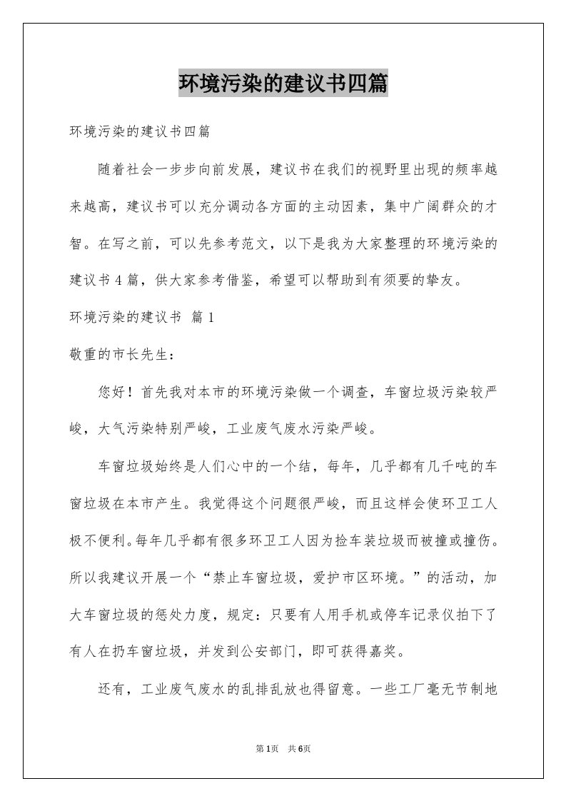 环境污染的建议书四篇例文