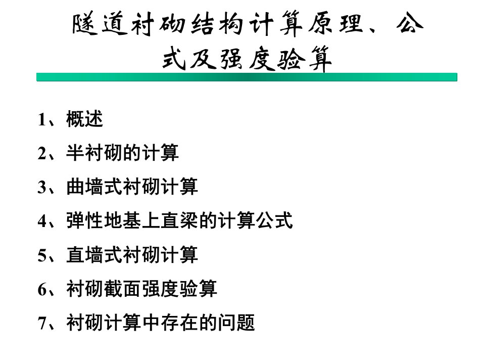 隧道衬砌结构计算原理公式及强度验算