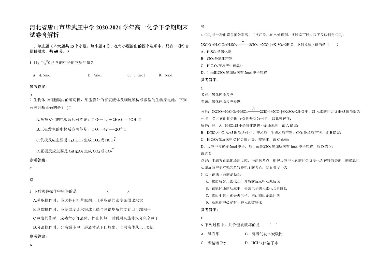 河北省唐山市毕武庄中学2020-2021学年高一化学下学期期末试卷含解析