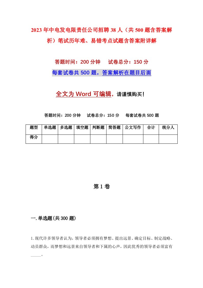 2023年中电发电限责任公司招聘38人共500题含答案解析笔试历年难易错考点试题含答案附详解