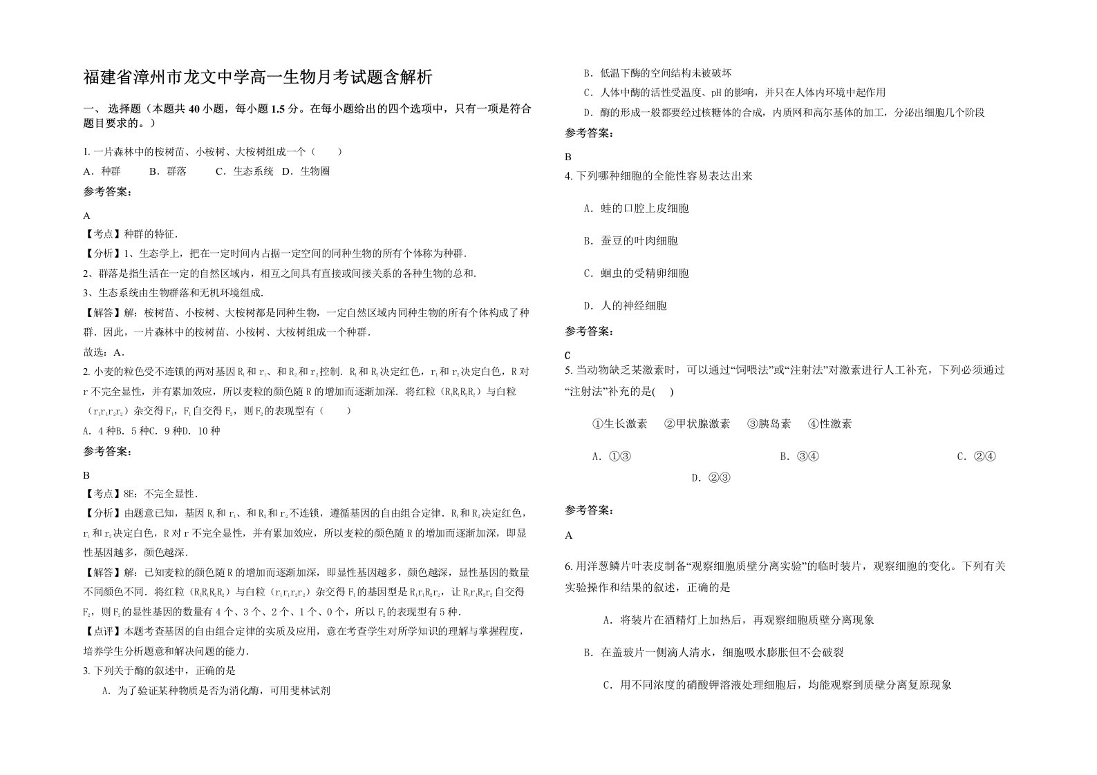 福建省漳州市龙文中学高一生物月考试题含解析