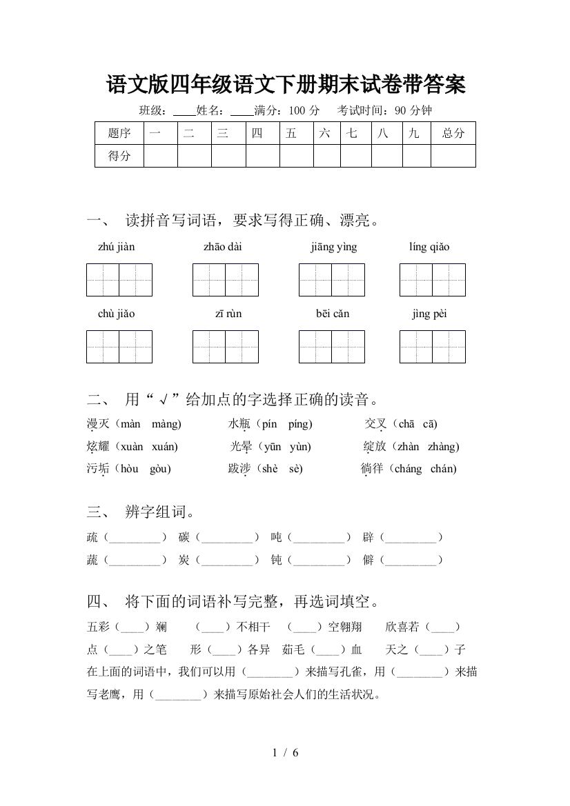 语文版四年级语文下册期末试卷带答案