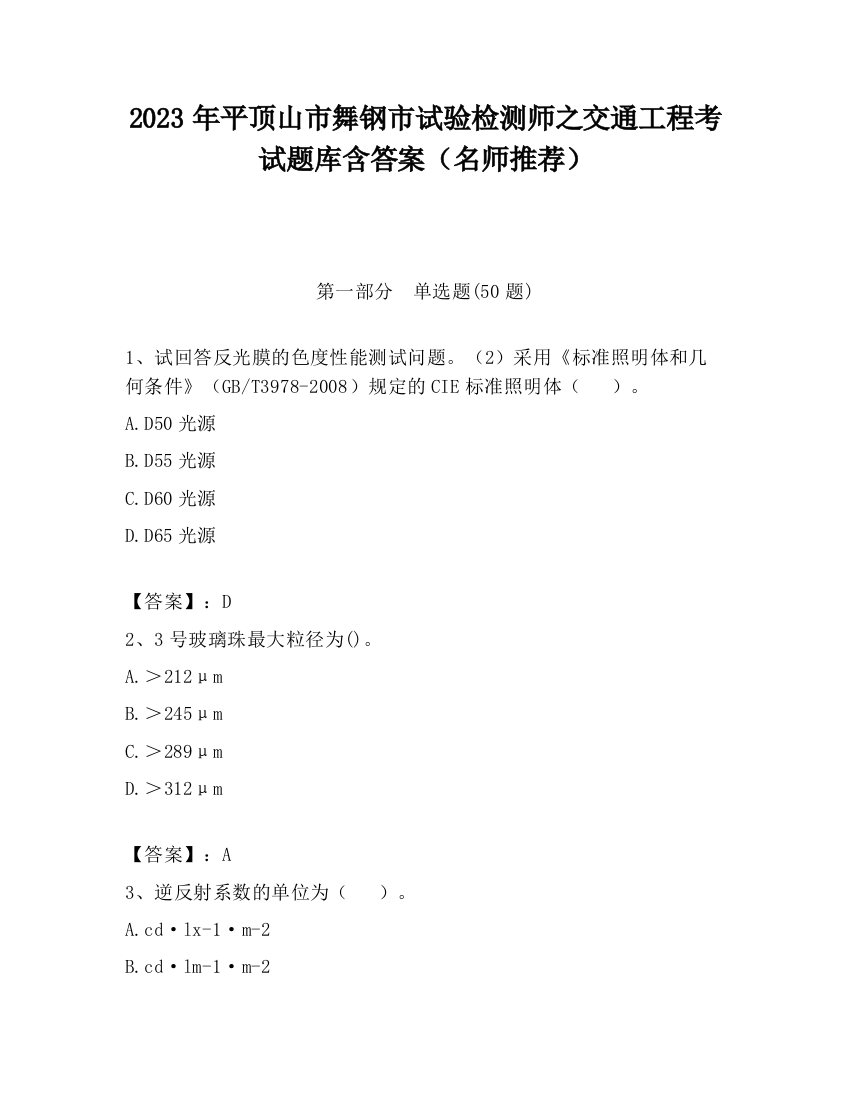 2023年平顶山市舞钢市试验检测师之交通工程考试题库含答案（名师推荐）