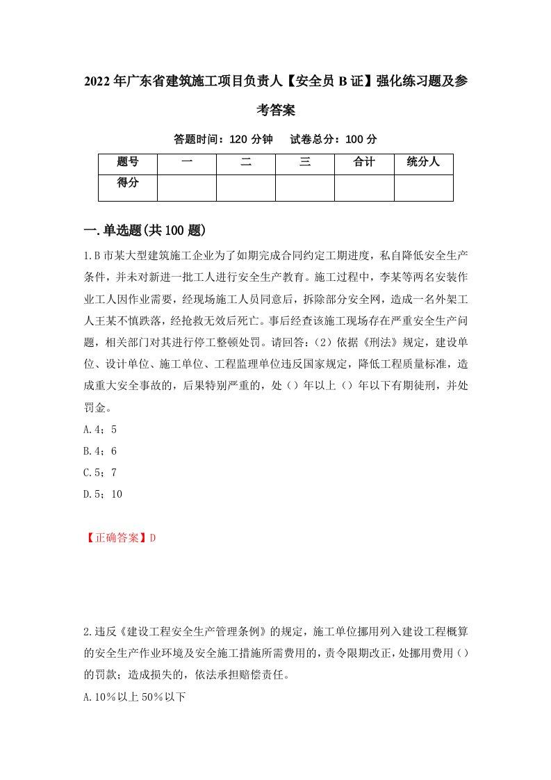 2022年广东省建筑施工项目负责人安全员B证强化练习题及参考答案第94卷