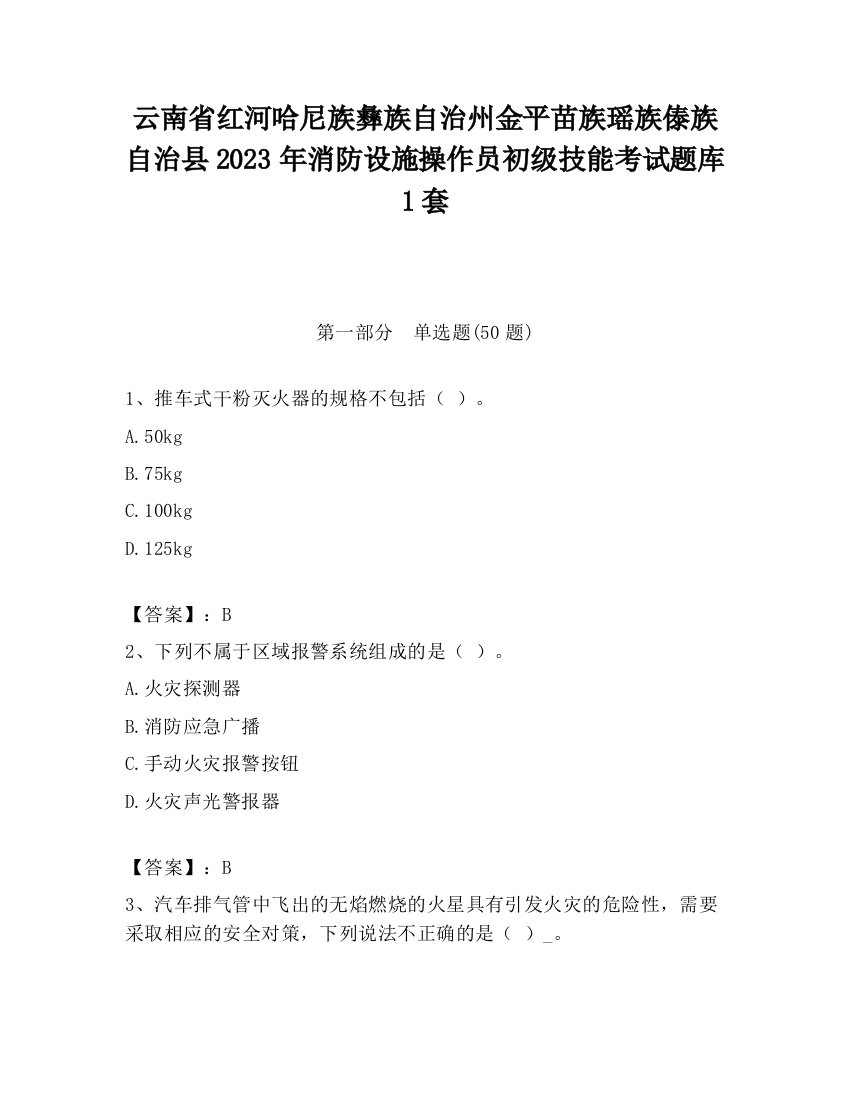 云南省红河哈尼族彝族自治州金平苗族瑶族傣族自治县2023年消防设施操作员初级技能考试题库1套