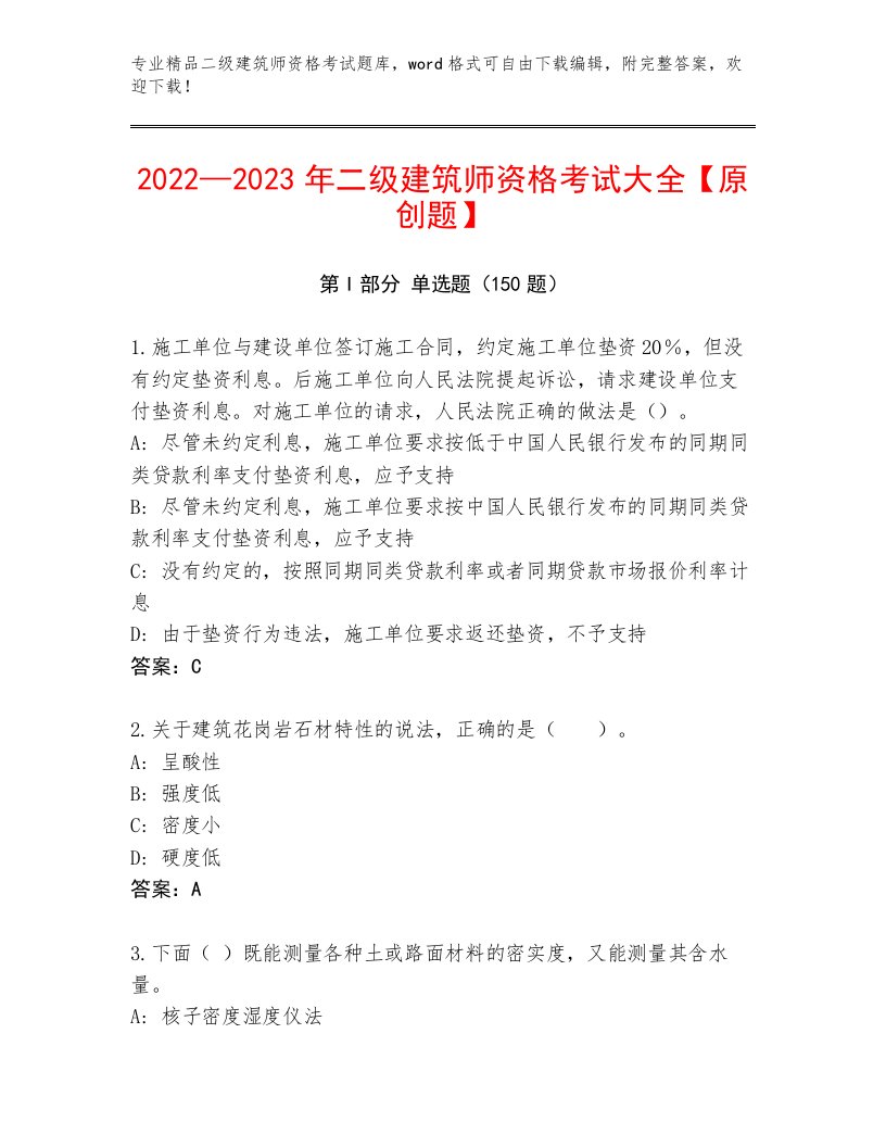 最新二级建筑师资格考试题库及答案【最新】