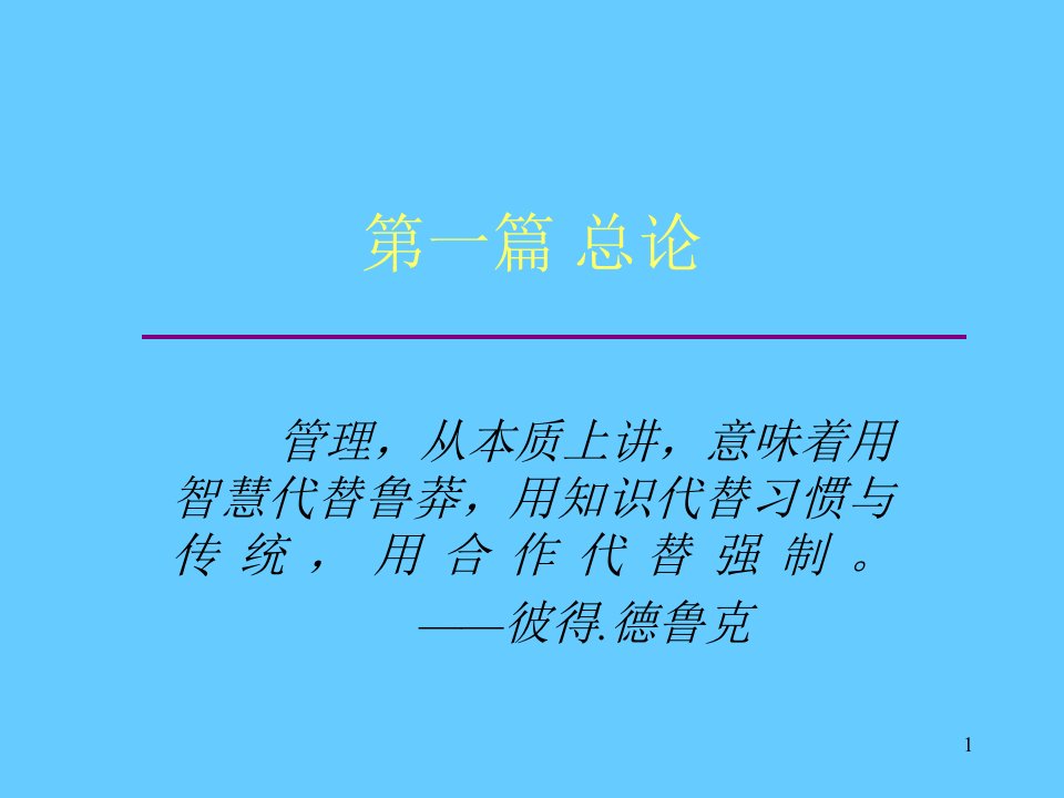 第一篇总论MBA管理学基础东北大学