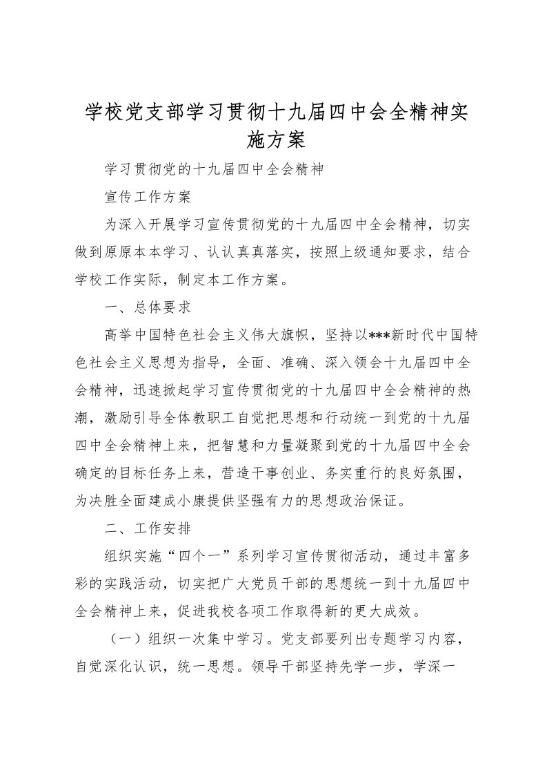 2022年学校党支部学习贯彻十九届四中会全精神实施方案