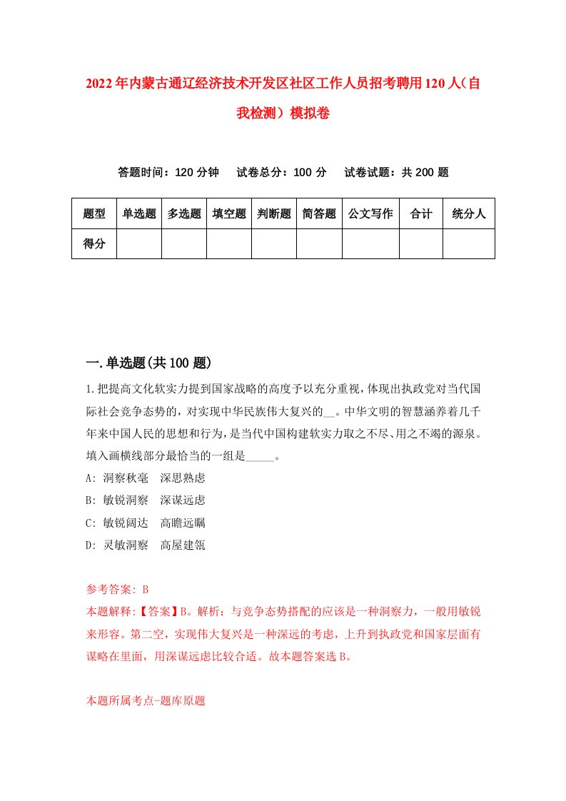 2022年内蒙古通辽经济技术开发区社区工作人员招考聘用120人自我检测模拟卷0